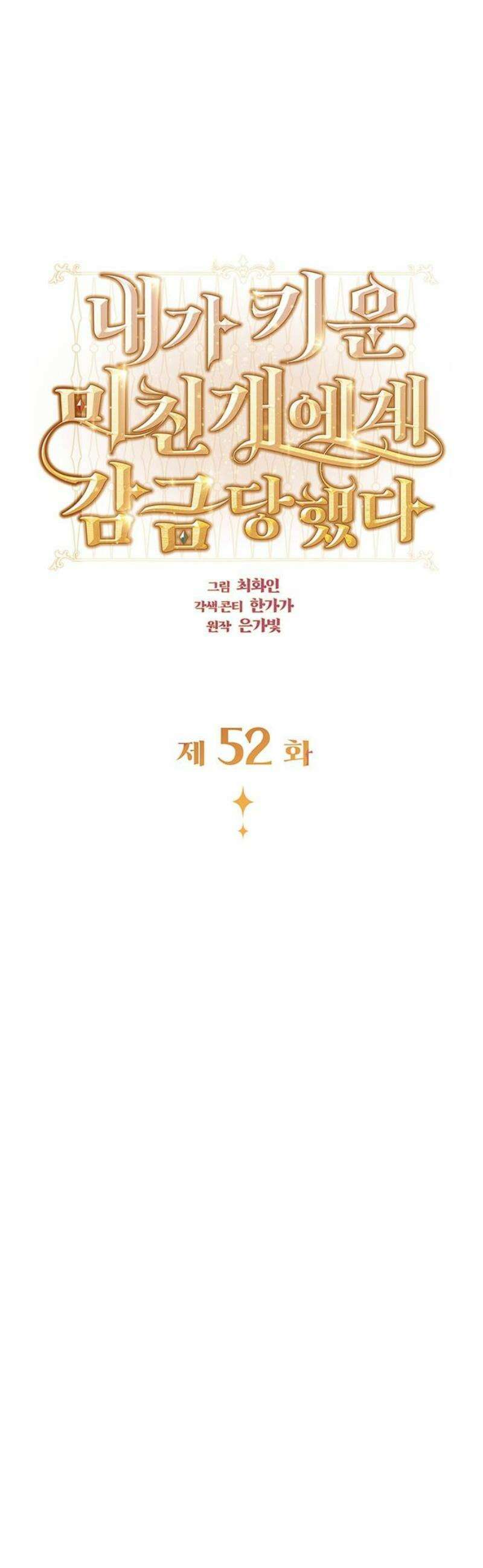 내가 키운 미친개에게 감금당했다 52화 5