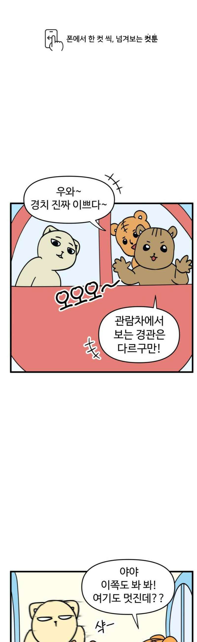 소소한 기행 71화． 겁이 많을 때-1 1