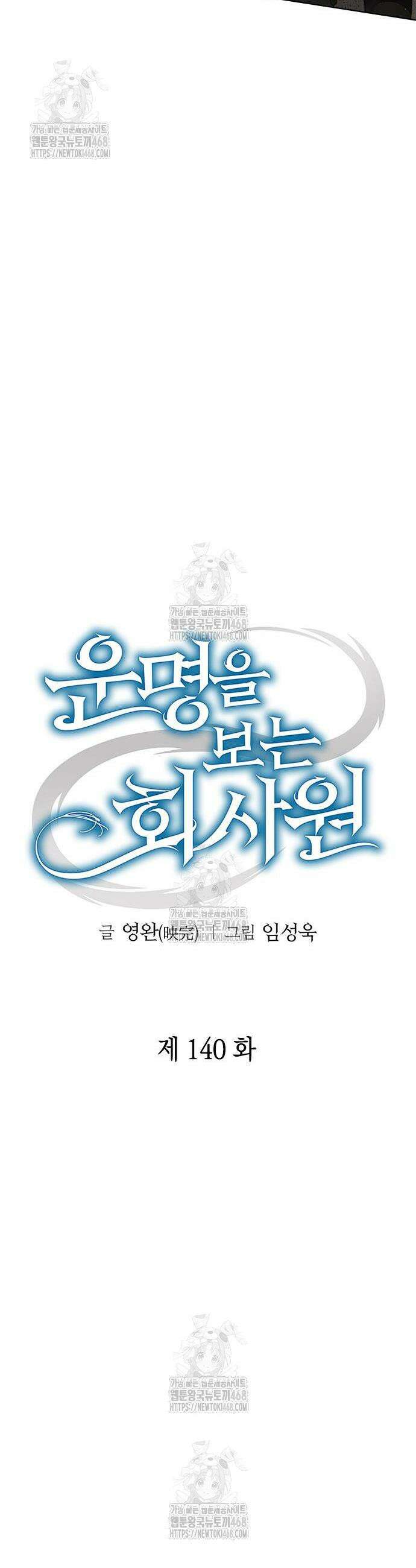 운명을 보는 회사원 140화 10