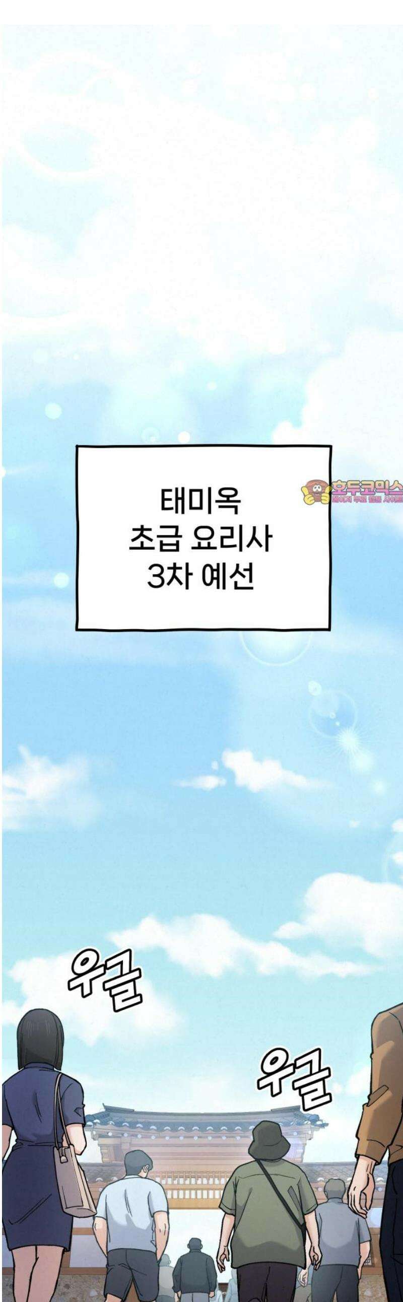 신의 요리 23화 - 초급요리사 3차 예선전5 1