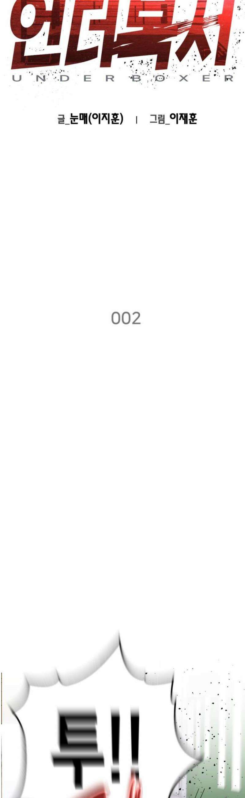 언더복서 2화 8