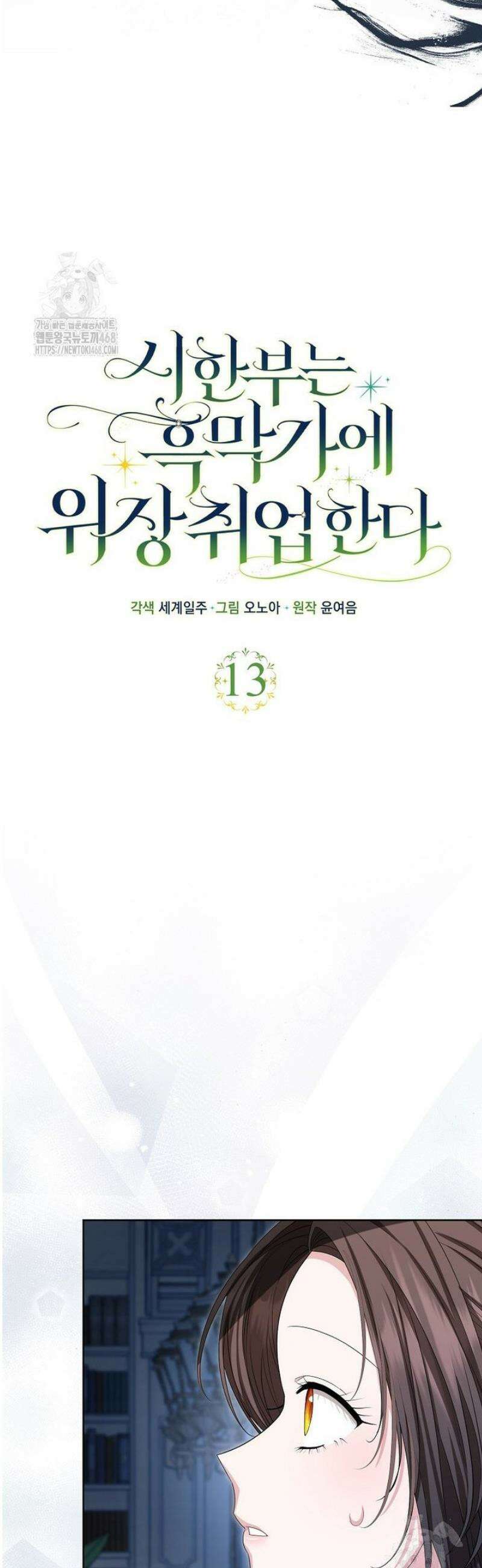 시한부는 흑막가에 위장 취업한다 13화 8