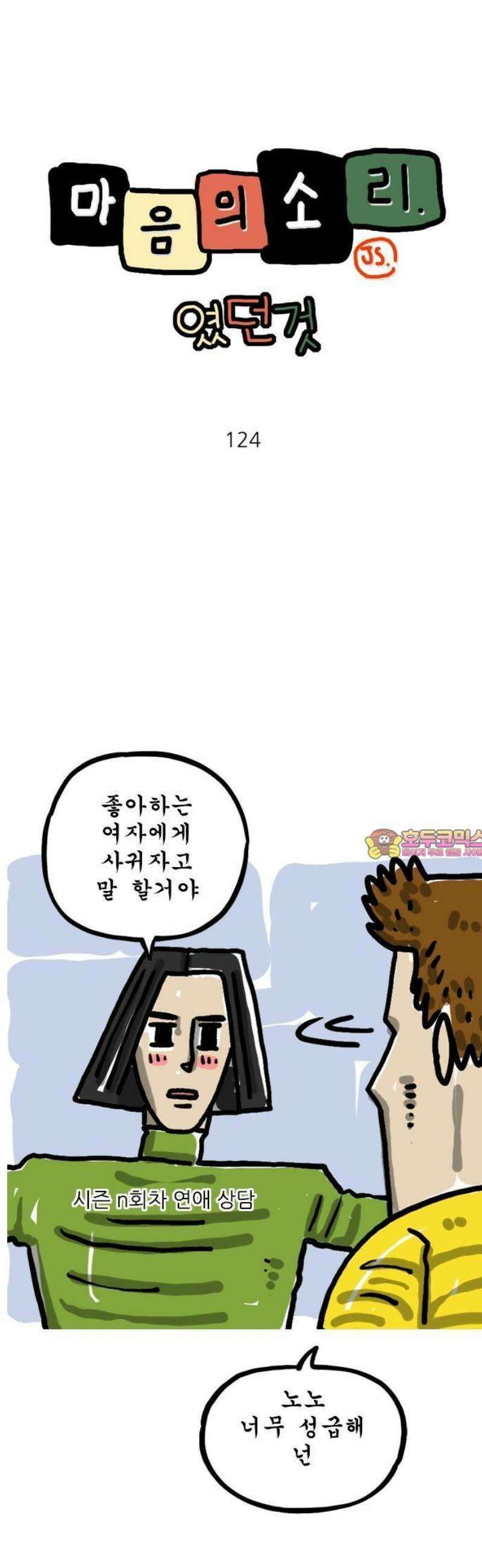 마음의소리(였던 것) 124화 고백 1