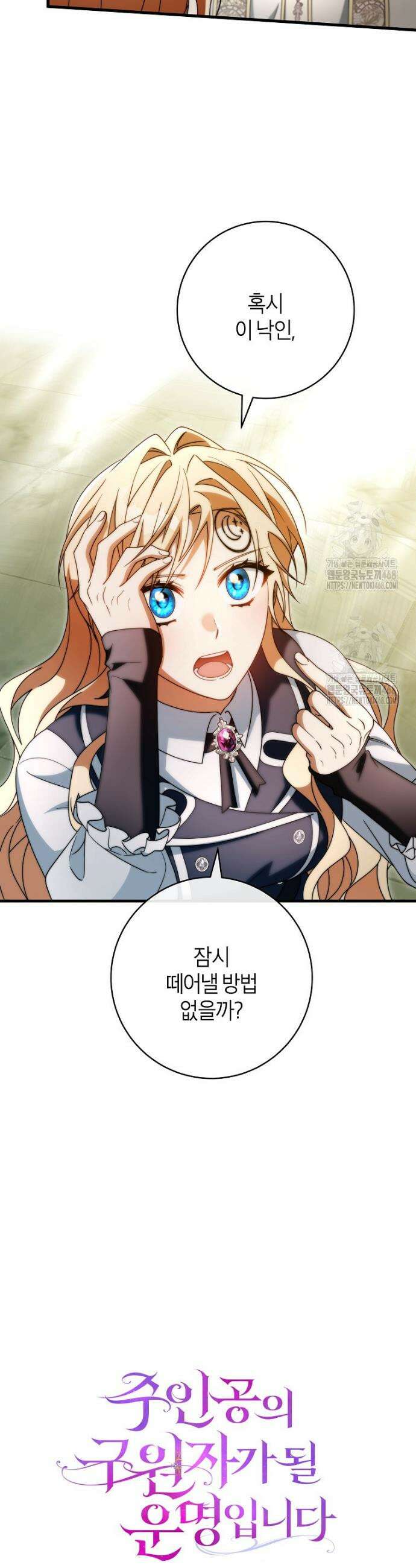주인공의 구원자가 될 운명입니다 157화 6