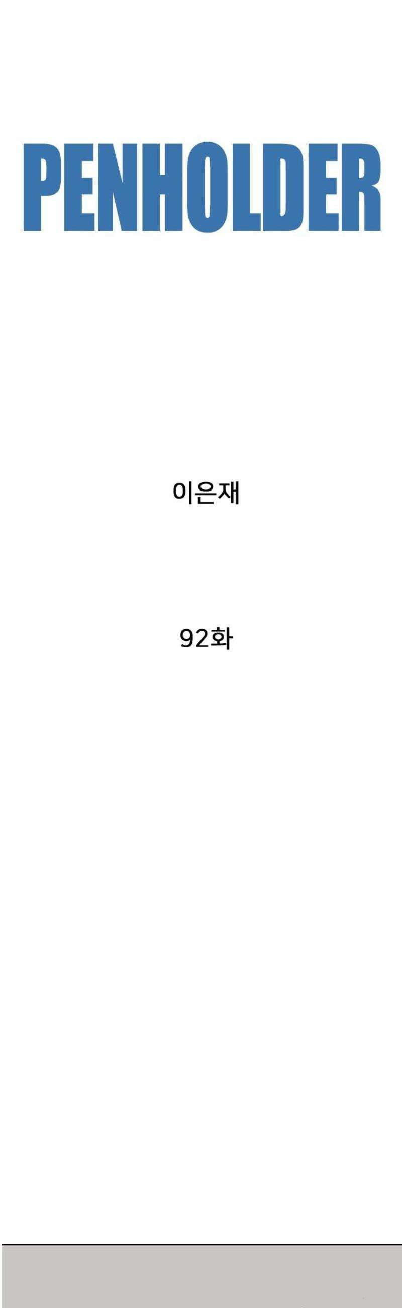 펜홀더 92화 8