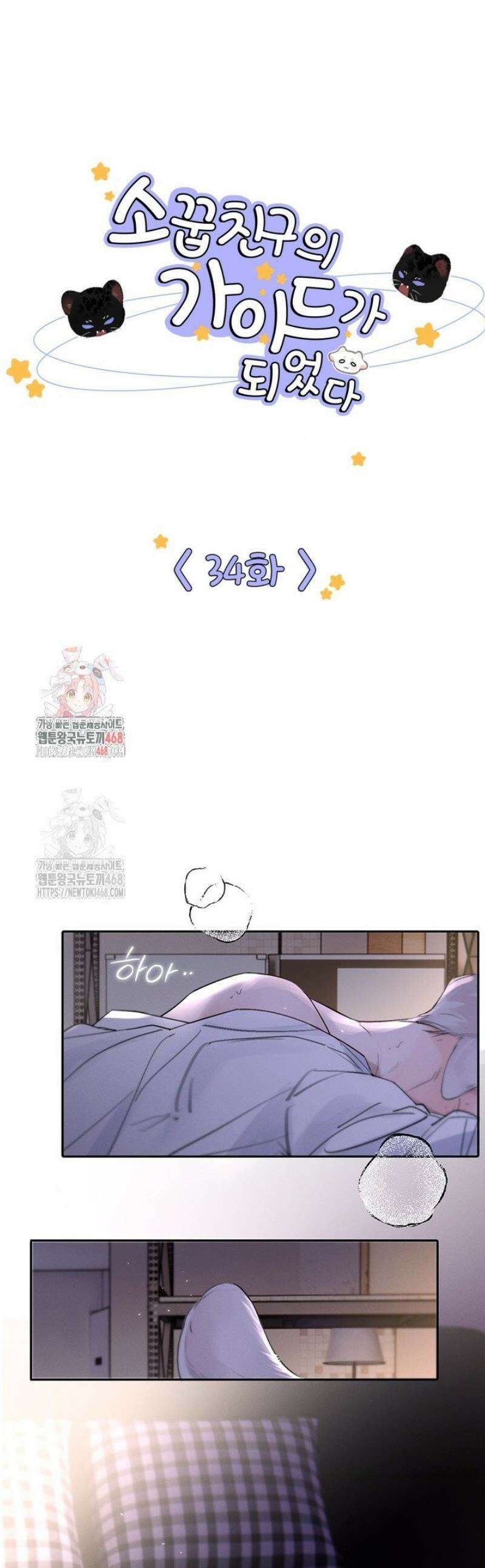 소꿉친구의 가이드가 되었다 34화 1