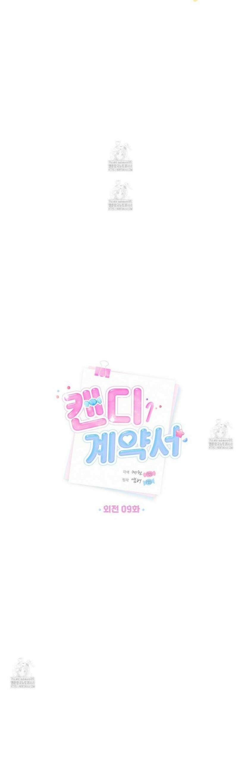 캔디 계약서 외전 9화 10