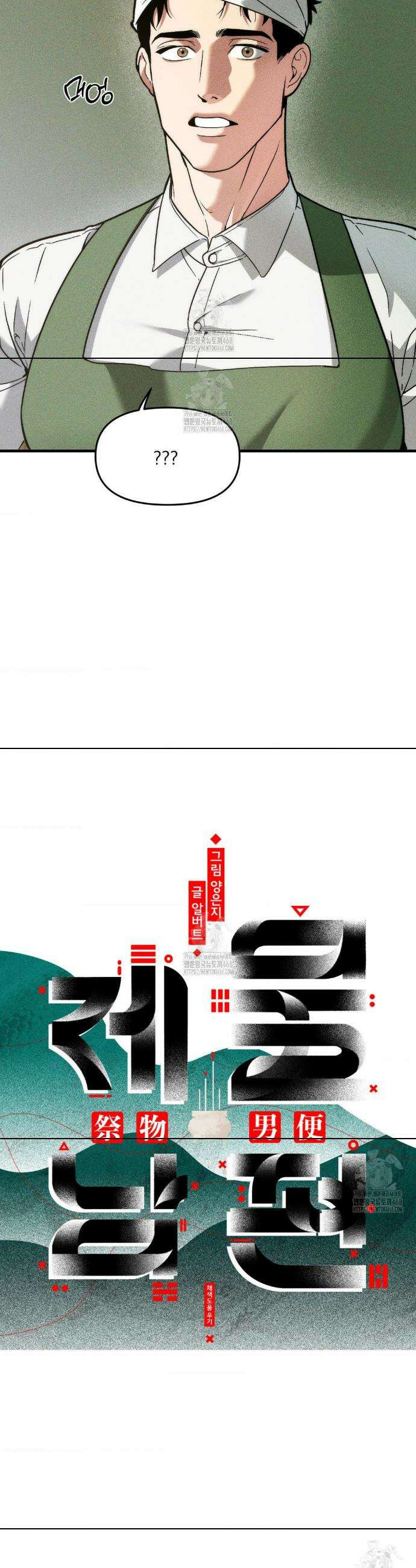 제물남편 32화 7