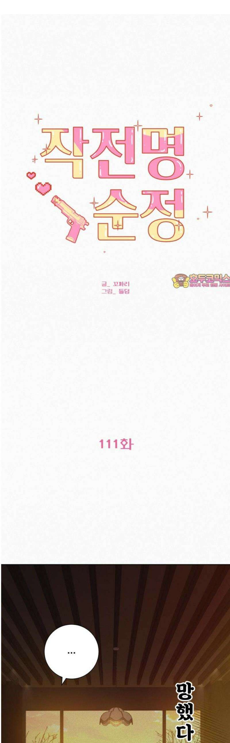 작전명 순정 111화 1