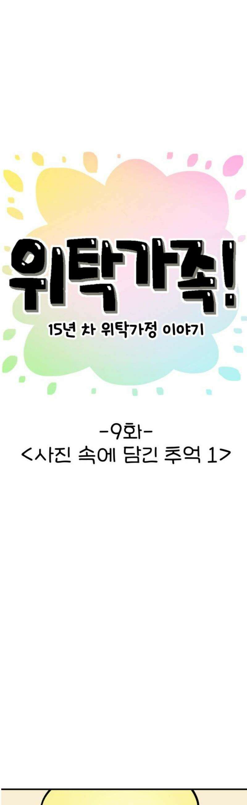 위탁가족! 9화 : 사진 속에 담긴 추억 1 8
