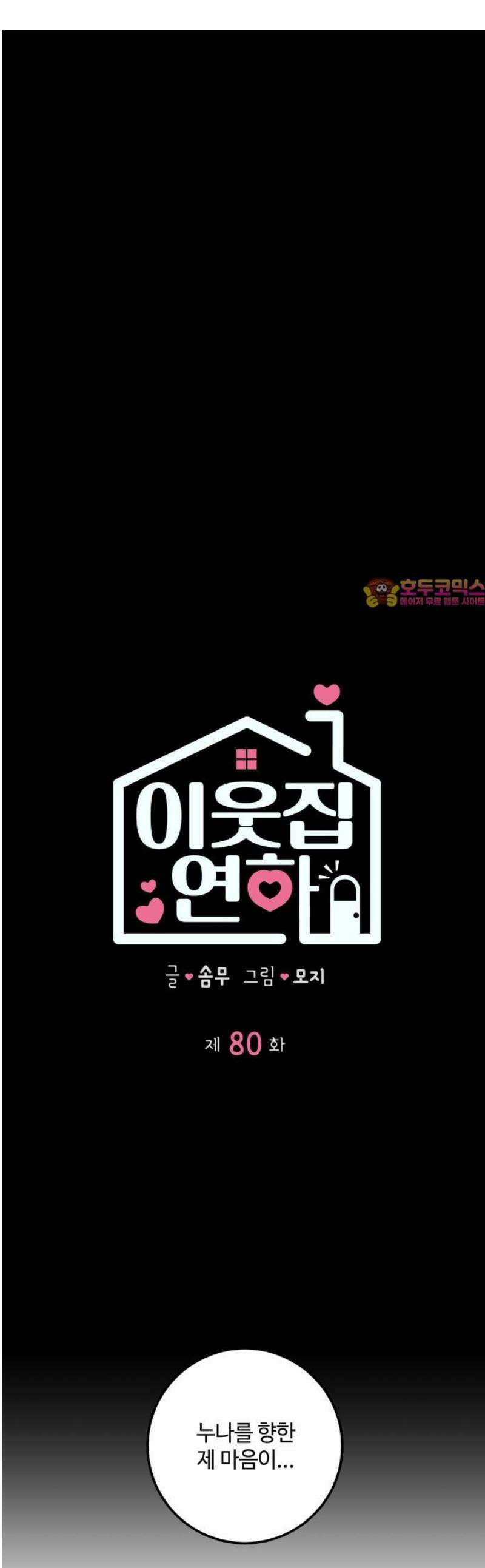 이웃집 연하 80화 1