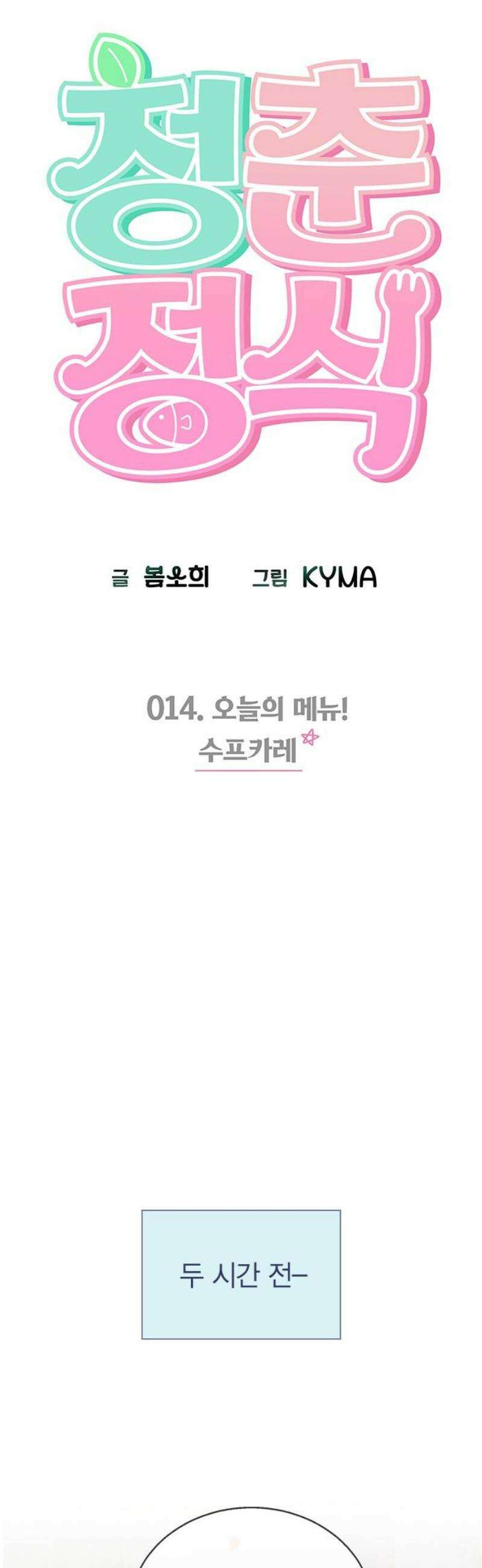 청춘정식 14． 오늘의 메뉴! 수프카레 3
