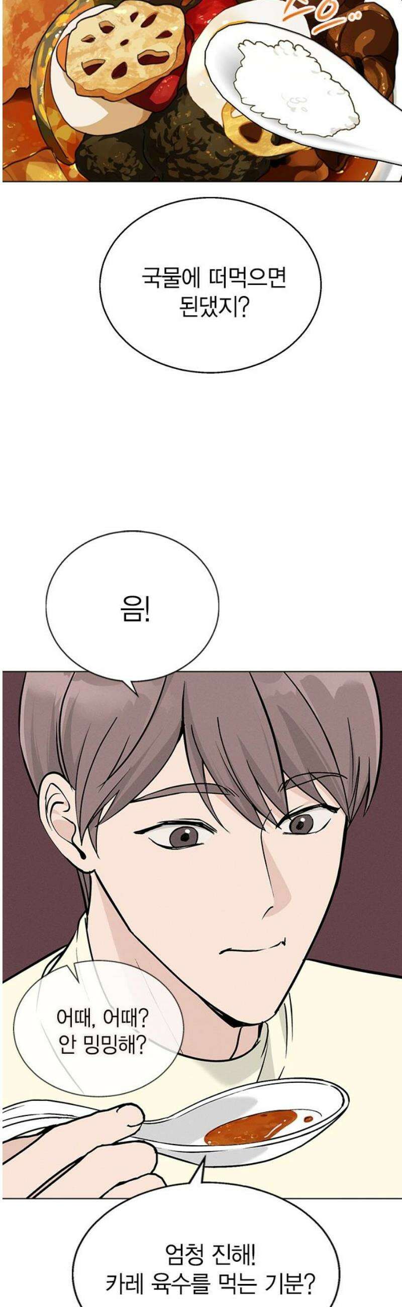 청춘정식 14． 오늘의 메뉴! 수프카레 18