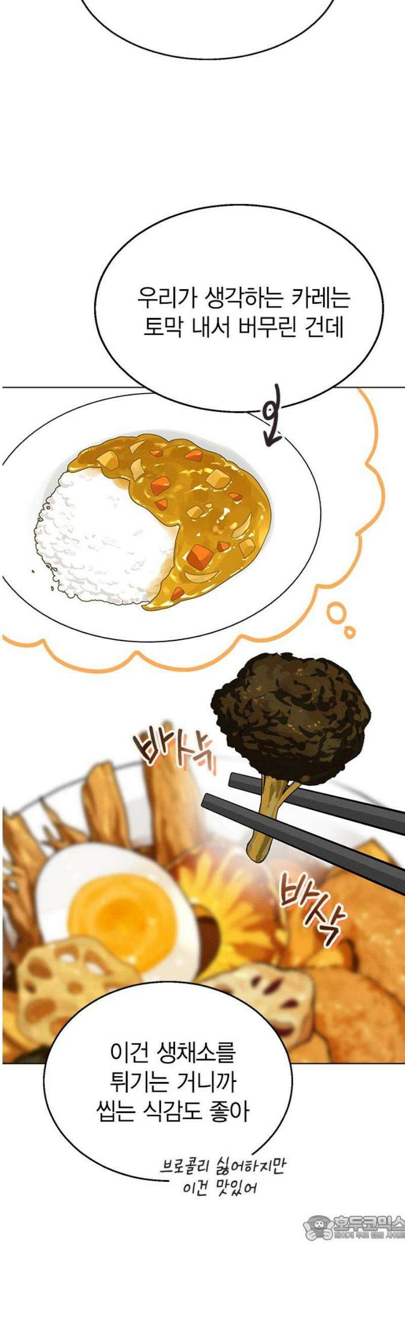 청춘정식 14． 오늘의 메뉴! 수프카레 19