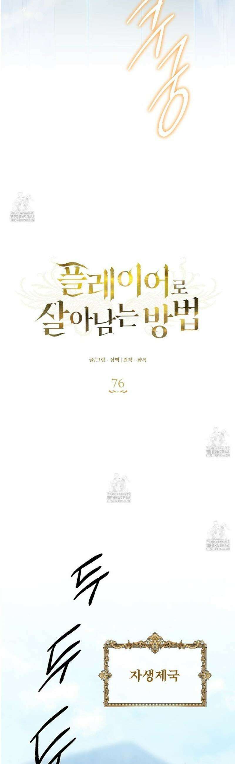 플레이어로 살아남는 방법 76화 6