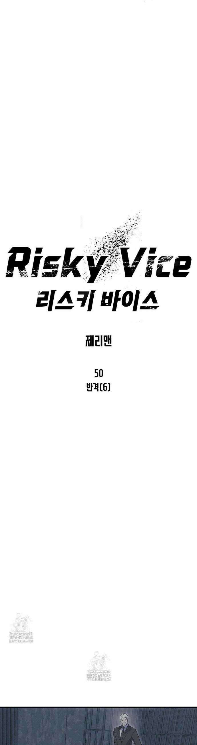 리스키 바이스 50화 15
