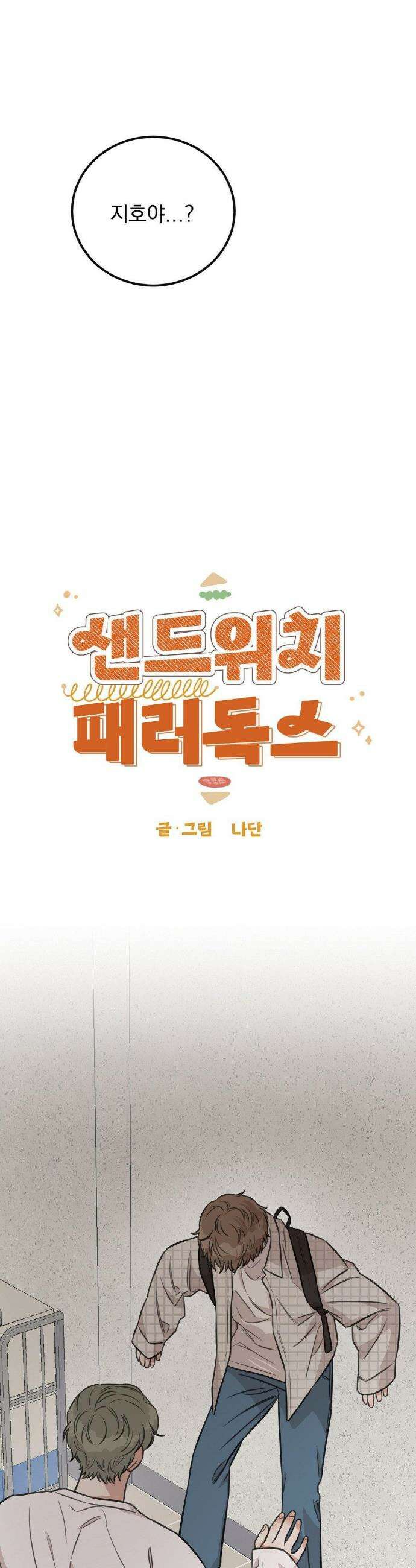 샌드위치 패러독스 22화 3
