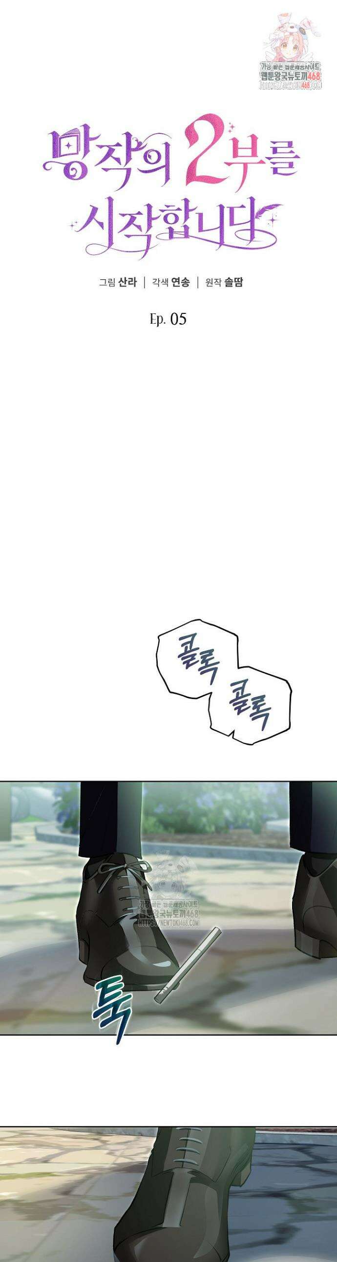 망작의 2부를 시작합니다 5화 1