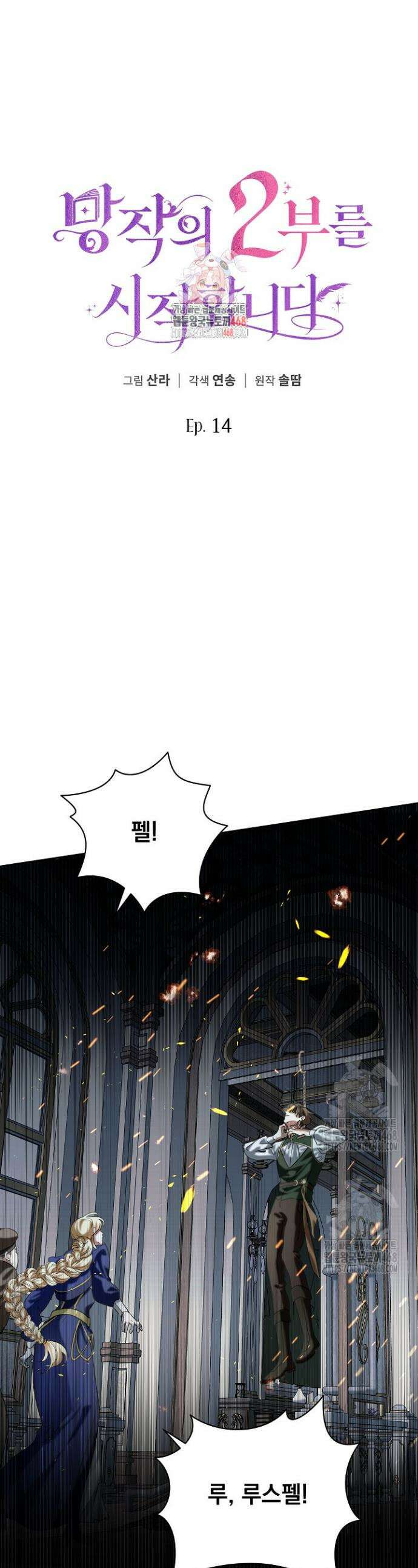 망작의 2부를 시작합니다 14화 1