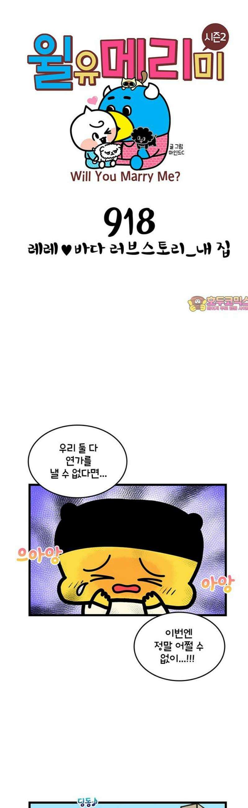 윌유메리미 시즌2 918화 레레♥바다 러브스토리_내 집 1