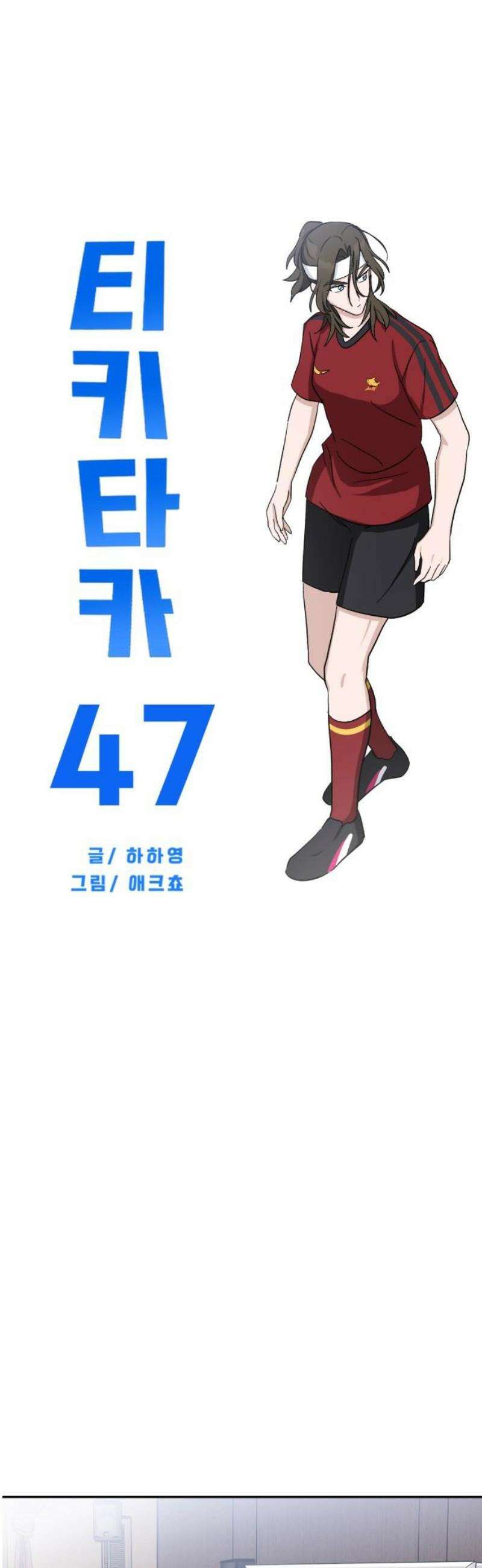 티키타카 47화 5
