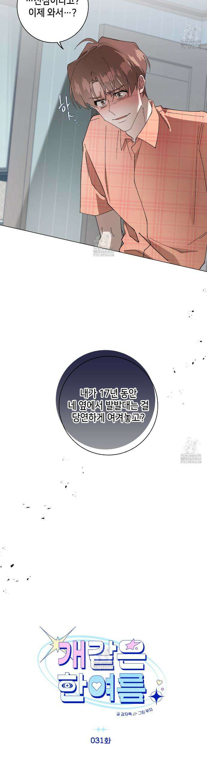 개 같은 한여름 31화 2