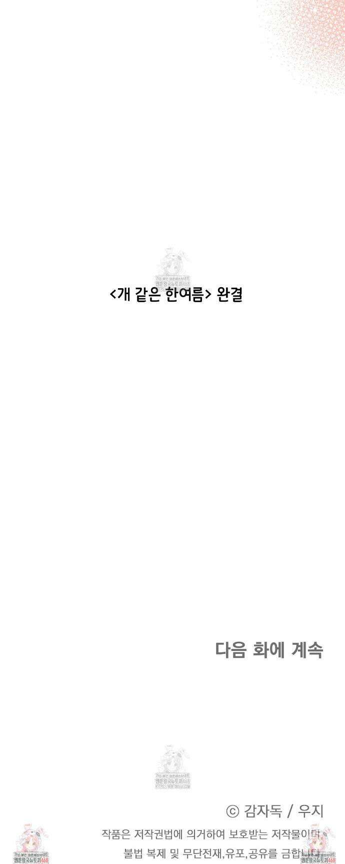 개 같은 한여름 31화 27