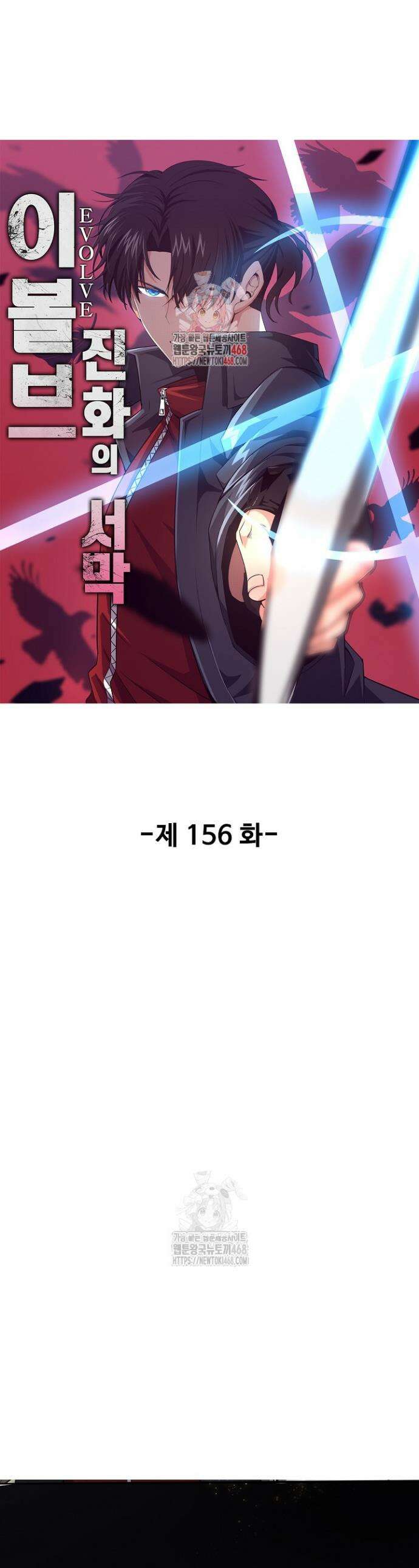 이볼브: 진화의 서막 156화 1