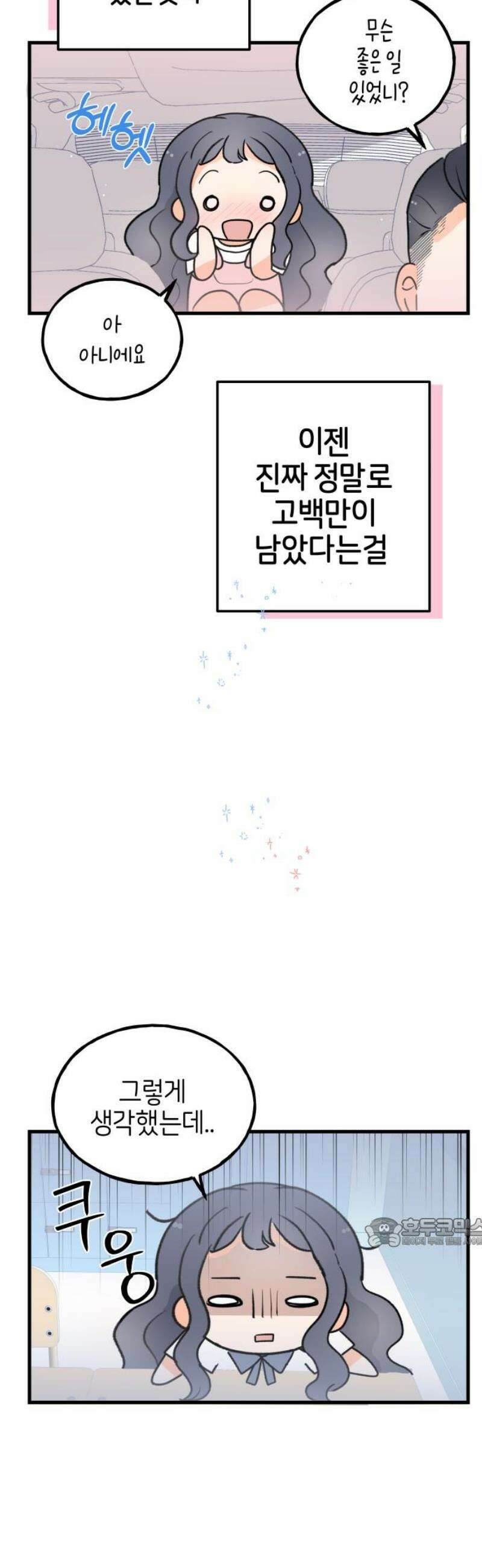 고백하면 끝나는 만화 60화 17