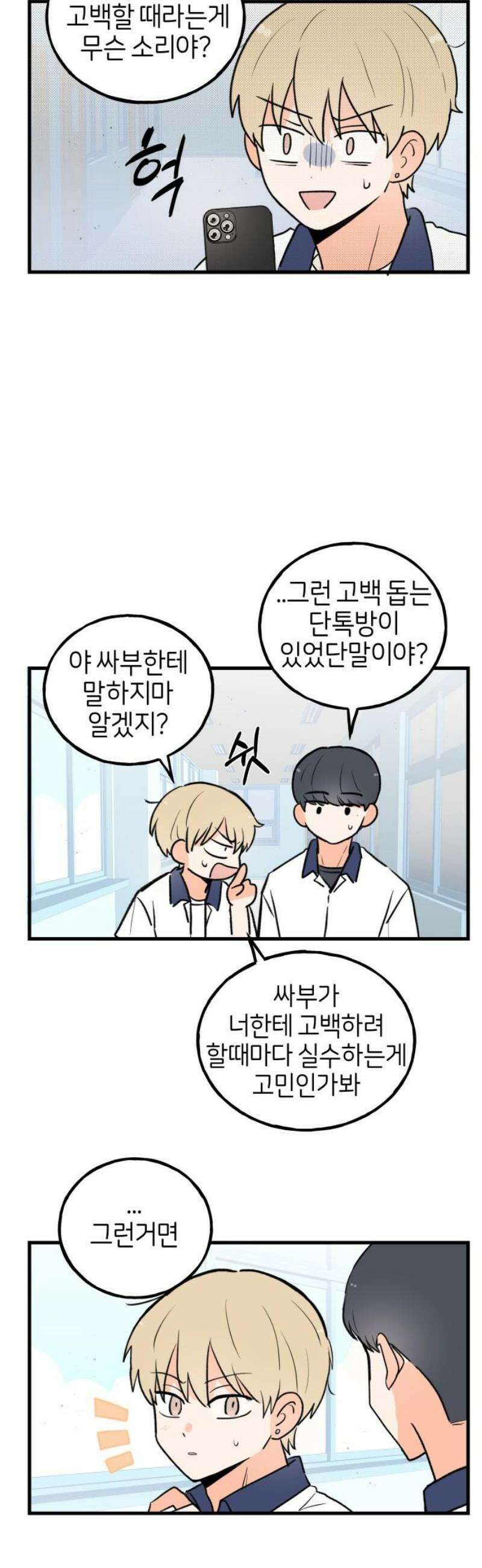 고백하면 끝나는 만화 60화 21