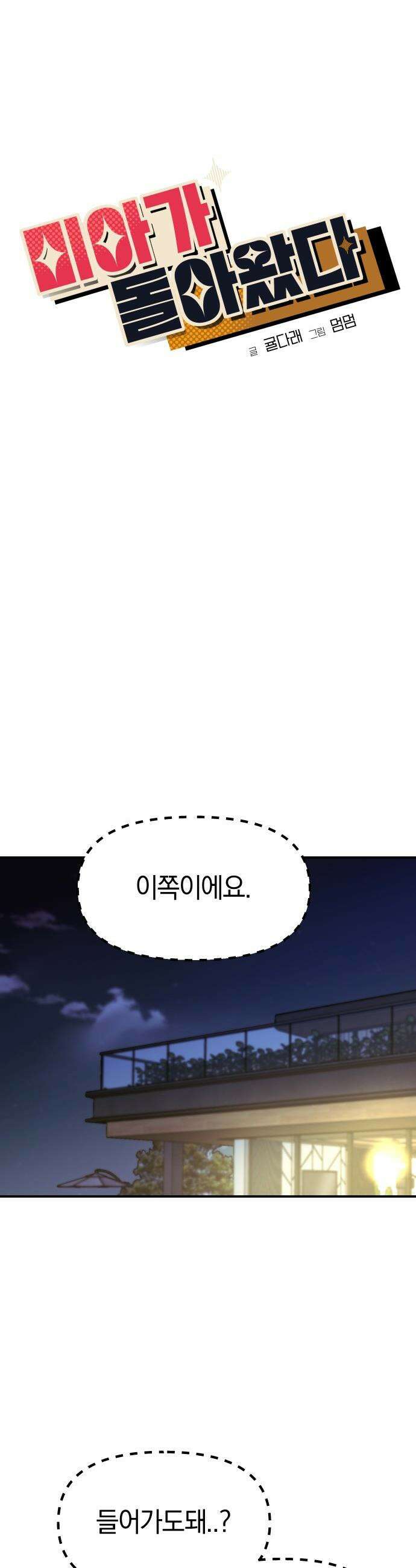 미아가 돌아왔다 - 6- 범인은 바로 3