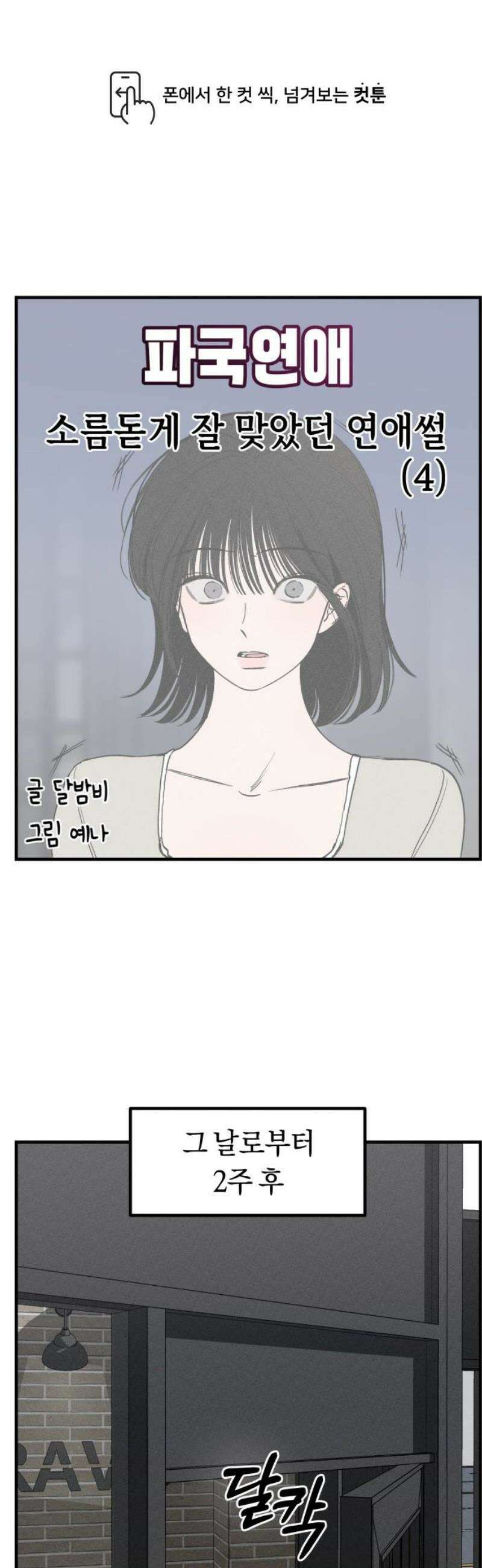 파국연애 4화 소름돋게 잘 맞았던 연애썰 4 1