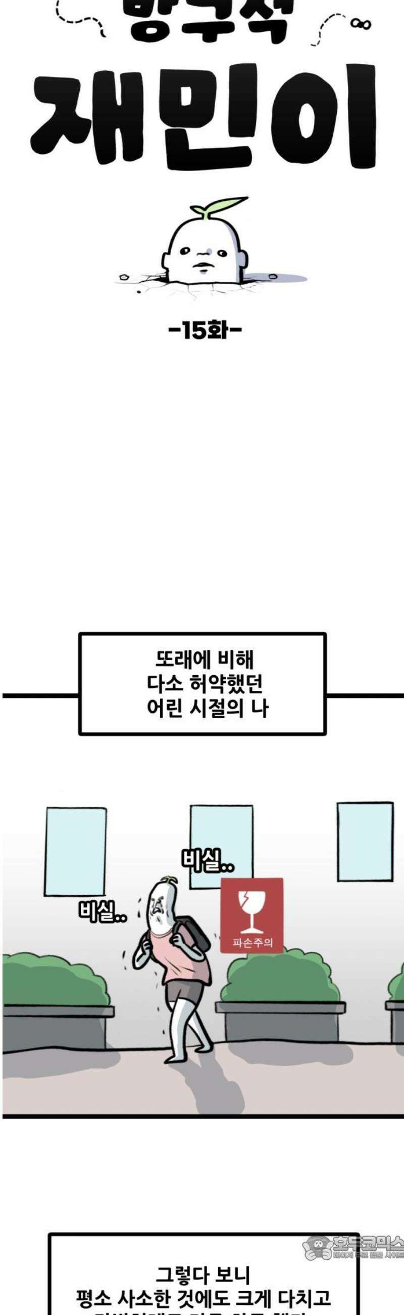 방구석 재민이 15화: 진화의 산물 4