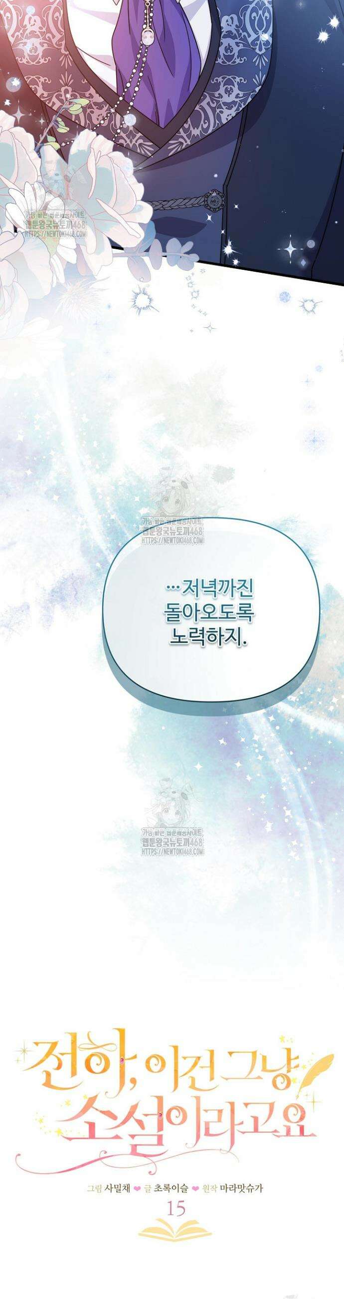 전하, 이건 그냥 소설이라고요 15화 4