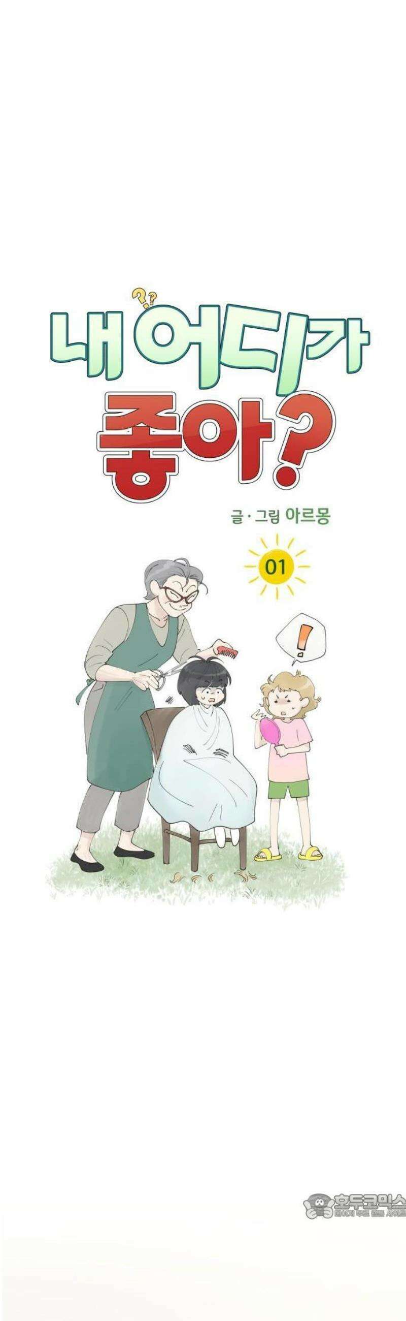 내 어디가 좋아? 1화 52