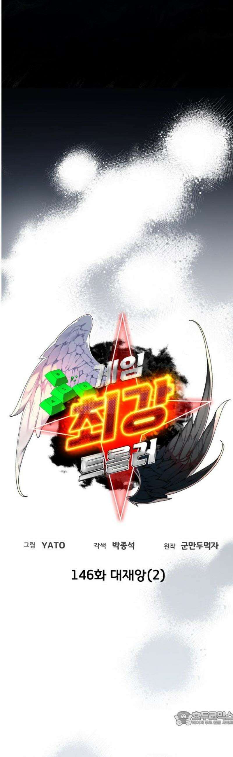 게임 최강 트롤러 146화 대재앙(2) 4