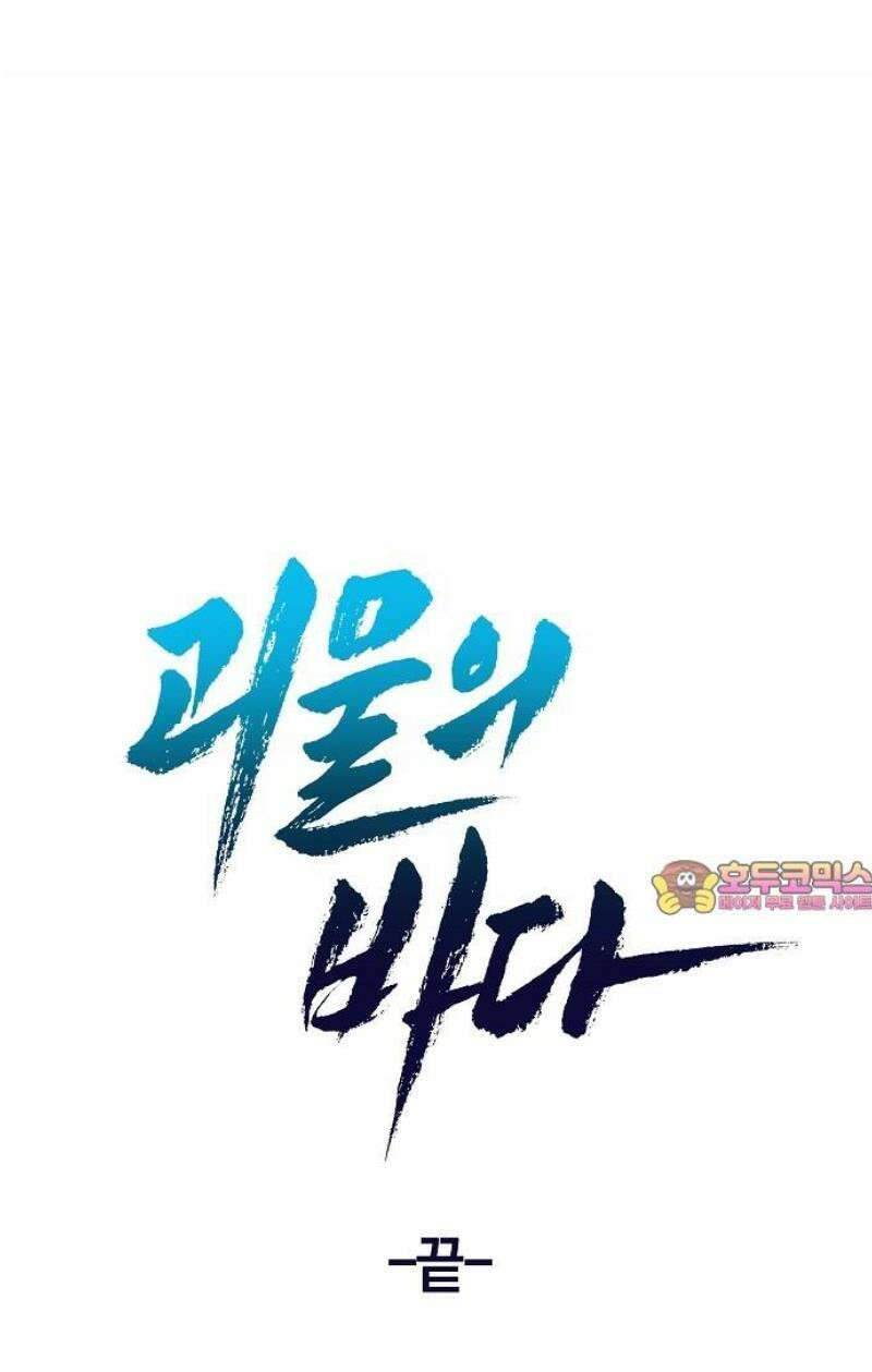 괴물의 바다 90화(완) 53