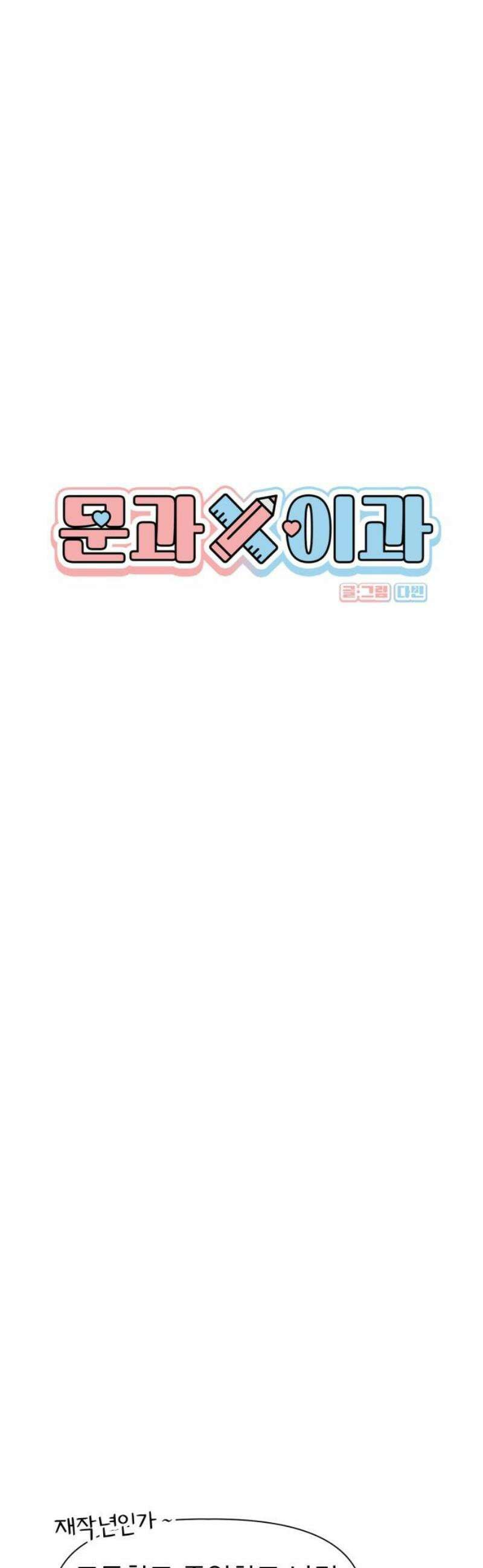 문과X이과 14화 : 서혜린 (2) 3