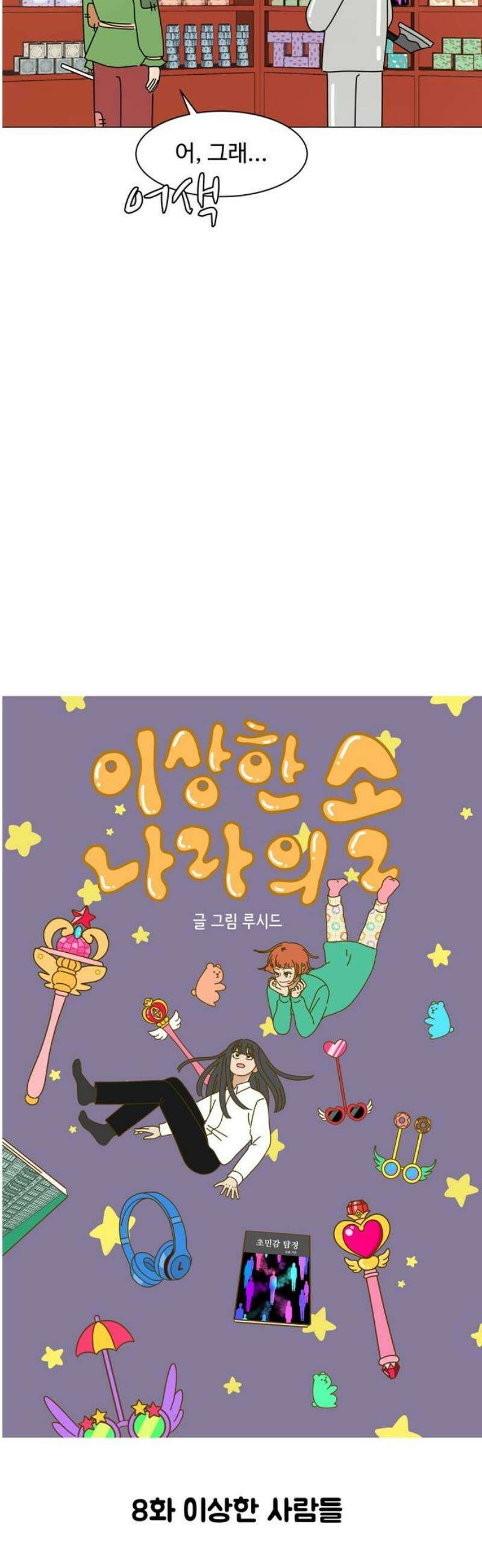 이상한 나라의 솔 8화 이상한 사람들 5