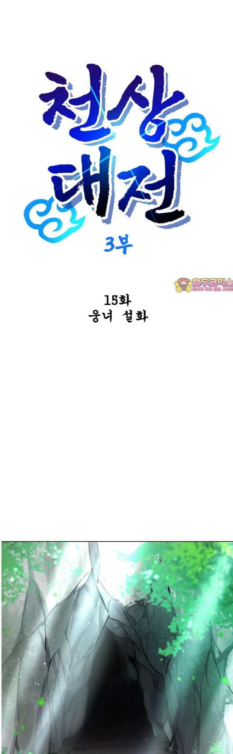 백년게임 3부 - 천상대전 15화 웅녀 설화 1