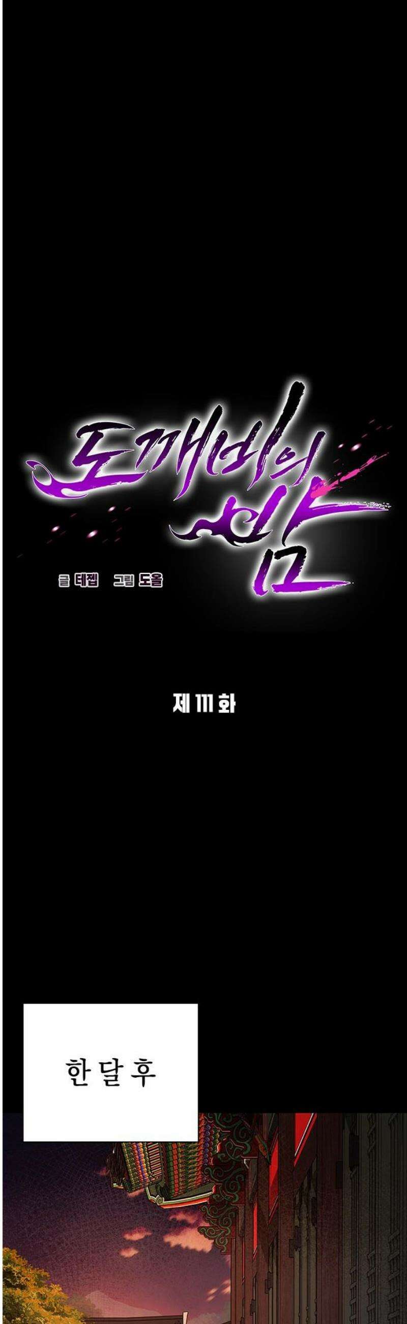 도깨비의 밤 111화 29