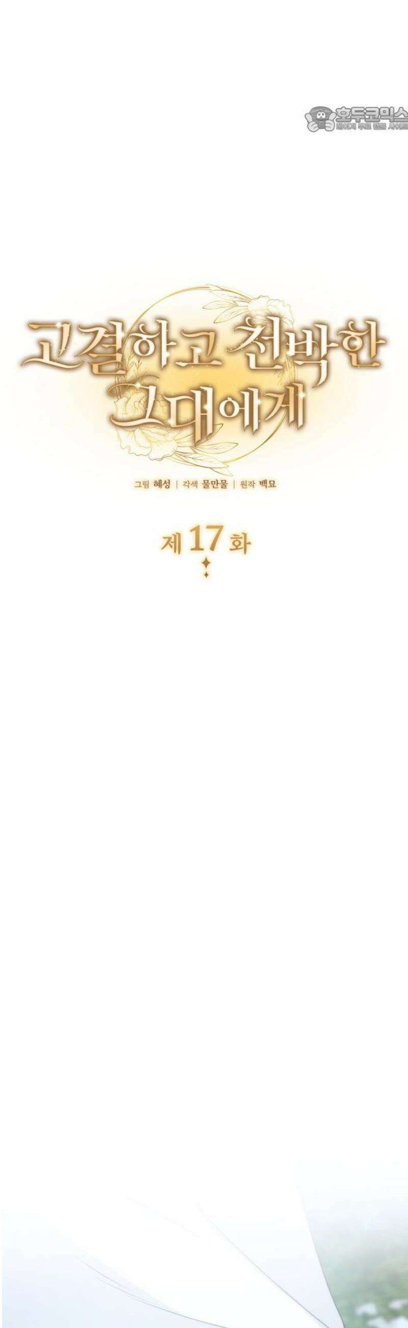 고결하고 천박한 그대에게 17화 7