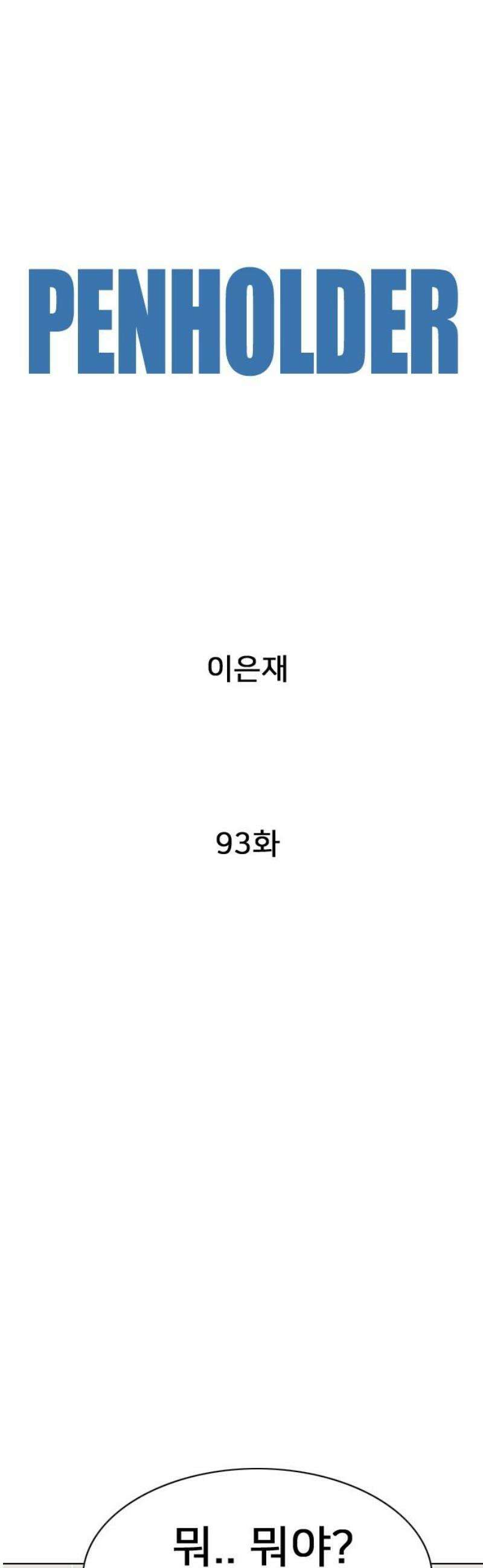 펜홀더 93화 14