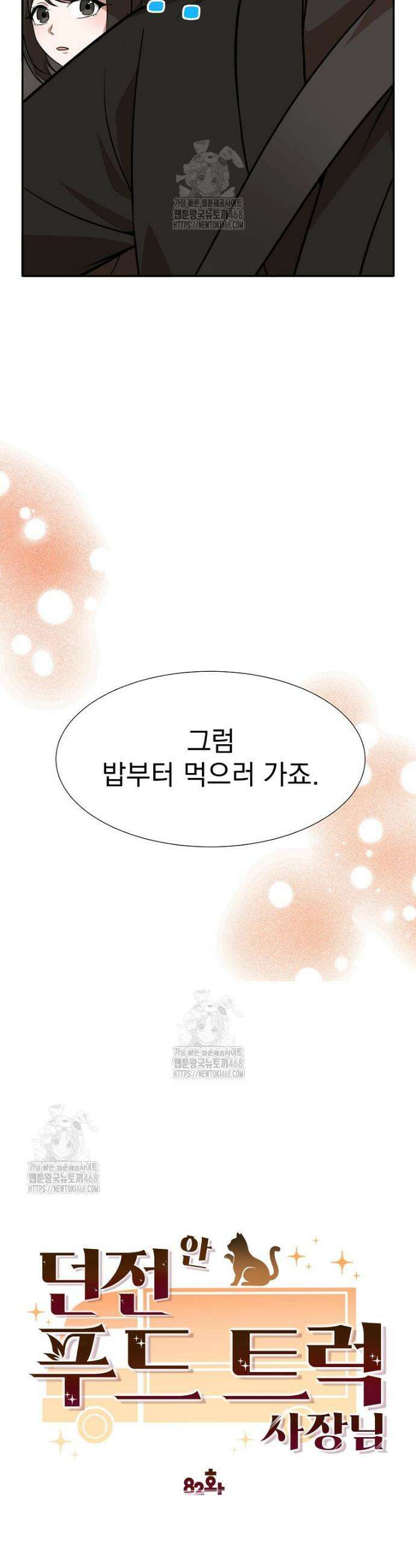 던전 안 푸드 트럭 사장님 82화 3
