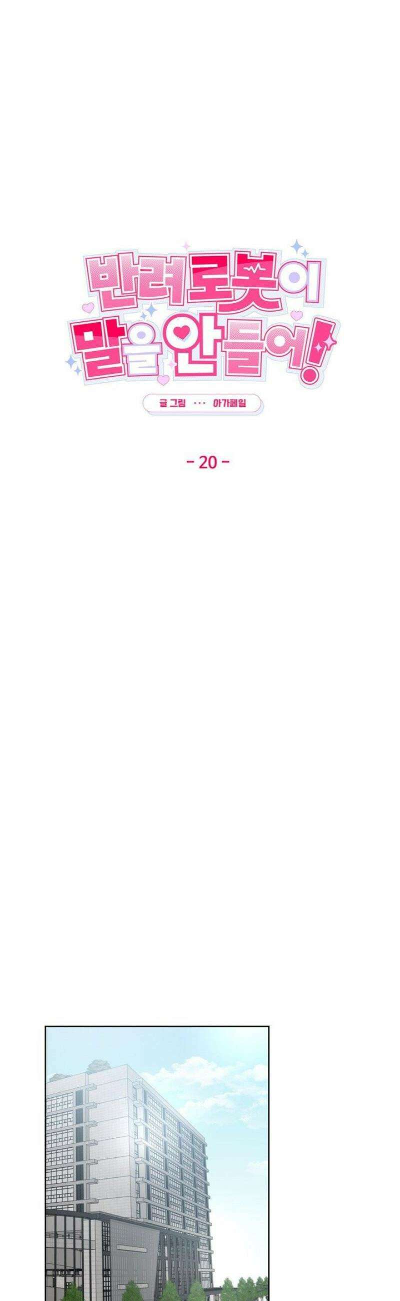 반려로봇이 말을 안 들어! 20화 12