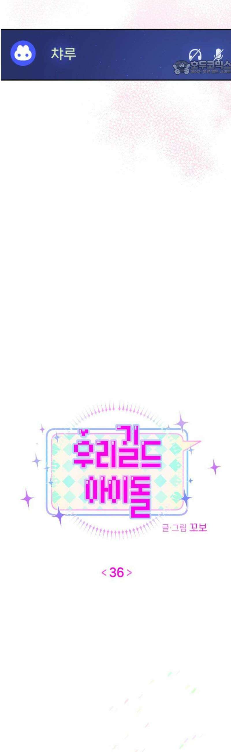 우리 길드 아이돌 36화 7