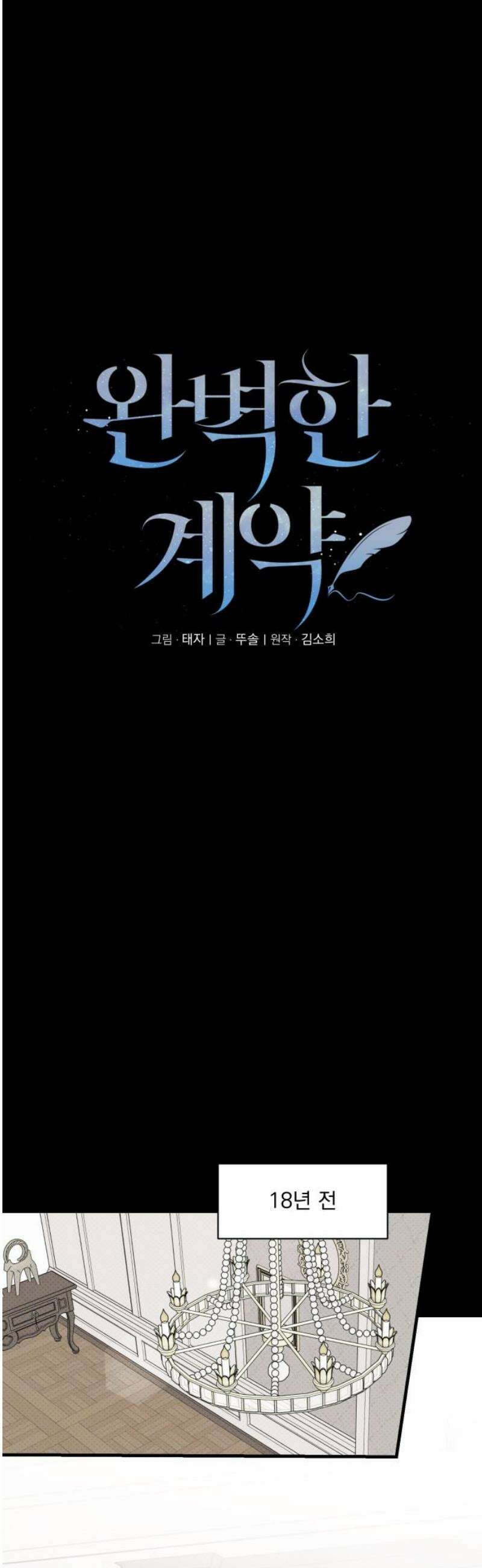 완벽한 계약 71화 5
