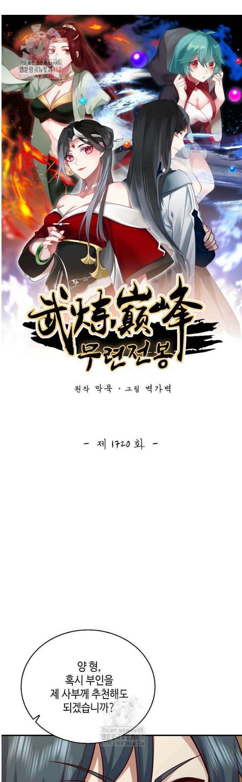 무련전봉 1720화 1