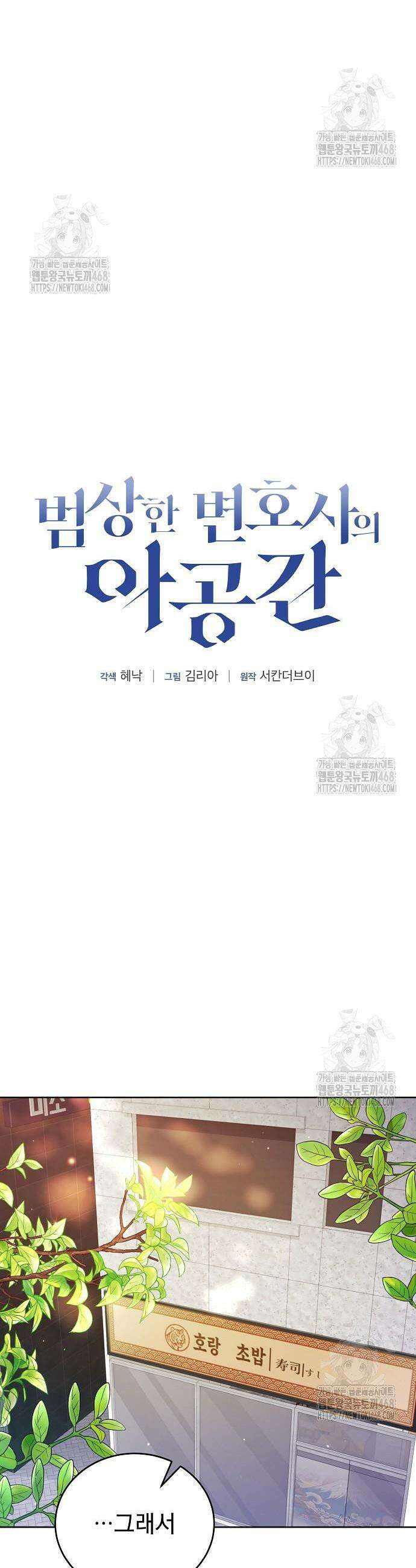 범상한 변호사의 아공간 20화 11