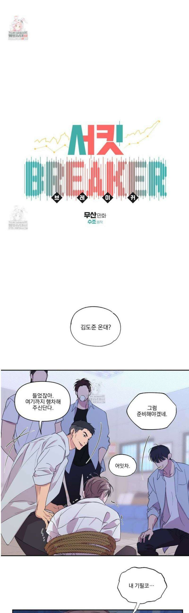 서킷 브레이커 38화 1